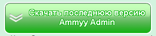 Скачивание Ammyy Admin на сайте разработчика